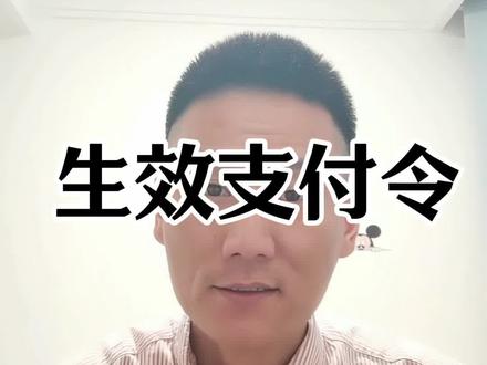 莱西市的“执”,其实就是生效支付令的强制执行,也可以解!#支付令#强制执行#司法冻结#逾期
