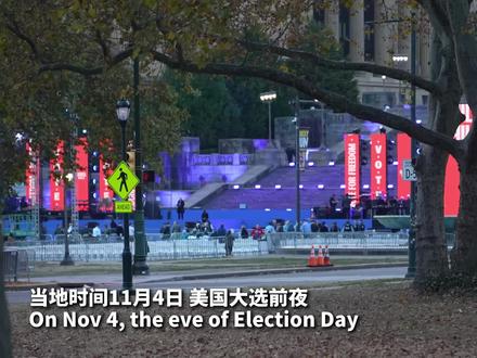 美国大选前夜,摇摆州宾州选情割裂。
当地时间11月4日,美国大选前夜,两位总统候选人在战场州宾夕法尼亚州的选情胶着。宾夕法尼亚州是 2024 年总统大选的关键摇摆州,在这里两党选情十分割裂,势均力敌。中国日报记者在宾州阿伦敦和费城对当地选民进行采访,让我们来听听他们的观点。(记者 李鸣妹 视频 焦淑嫣)
