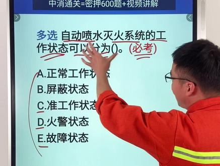 中级消防理论答题技巧#中级消防理论 #中级消防设施操作员 #中级消防设施操作员考试