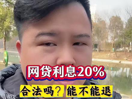 网贷利息太高,能不能退#网贷#银行#法律#武汉#同城发现