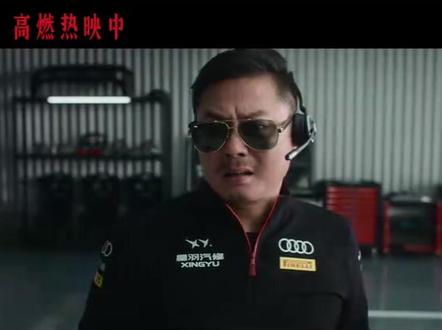 正片片段|90秒极速换胎#飞驰人生3