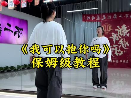 《我可以抱你吗》背面详细保姆级教程口令分解 #上热门 #我可以抱你吗 #保姆级教程 #背面演示