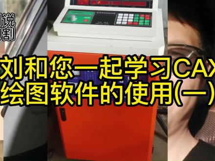 老刘和您一起学习CAXA线切割绘图软件的使用@DOU+小助手#线切割干货 #线切割加工与维修技术