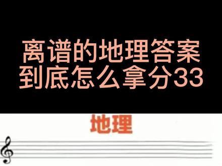 那些离谱的地理答案拿分攻略(33)——原来企鹅也喜欢没事出去转悠!🌏@DOU+小助手 #学习
#地理#涨知识