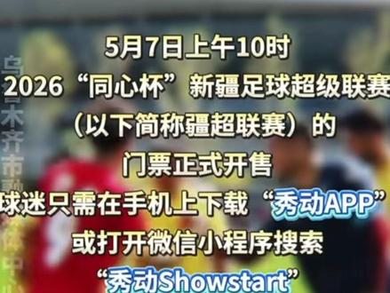 9.9元!疆超联赛门票开售