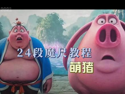 第16集 | 24段魔尺教程:萌猪