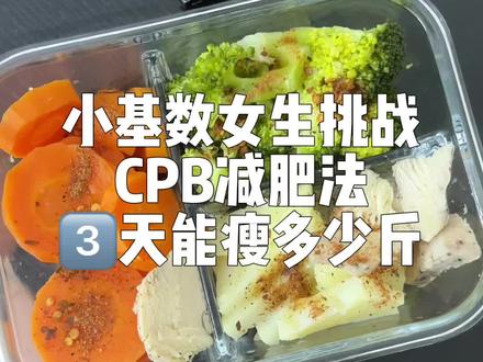 CPB减肥法打卡了 到底是谁在瘦啊!!!
#减肥打卡 #减肥方法测评 #CPB减肥法 #小基数减肥 #CPB减肥