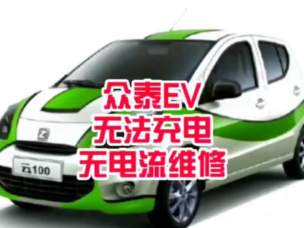 众泰EV无法充电维修实例