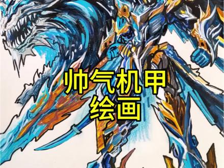 帅气机甲绘画 #绘画 #画画 #手绘 #动漫 #一起学画画