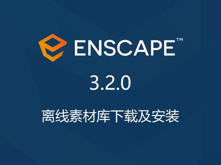 此视频讲解了 Enscape 3.2.0 官方在线素材库,存在访问速度慢、卡顿、有时无法访问的解决方法,就是使用离线素材库,离线素材库可从官网直接下载,无法从官网下载可下载速度慢的,可从网上分享的链接下载,并且讲解了离线素材库下载后的安装、设置方法,从而彻底解决Enscape素材库的使用问题。#软件 #干货分享 #设计教程