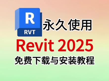 【Revit 2025】安装包下载与手把手零基础安装教程 Revit 2025是目前最新版,无偿分享安装包下载与安装详细教程零基础亲测可用#Revit2025 #revit建模 #Revit安装包 #Revit下载 #Revit安装教程