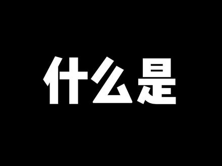垂直同步是什么?#电脑知识 #数码科技