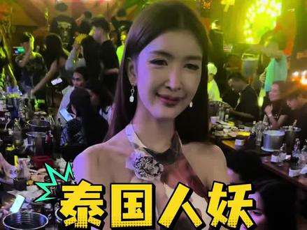 泰国人妖的真实情况
#泰国旅游 #泰国人妖 #泰国自由行 #旅行推荐官