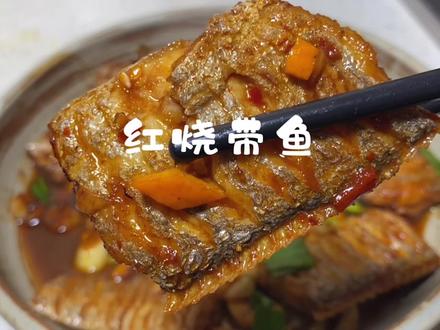 好几次烧这道红烧带鱼都有米饭不够吃的经历,只能怪它太下饭了#带鱼 #家常菜