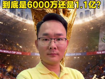 央视拿下世界杯转播权。到底6000万美金还是1.1亿?#2026世界杯期待值拉满 #世界杯 #美加墨世界杯 #央视#转播权