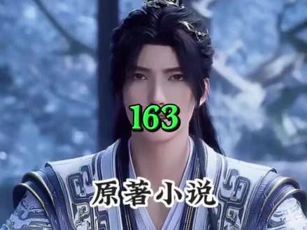遮天 AI小说 163