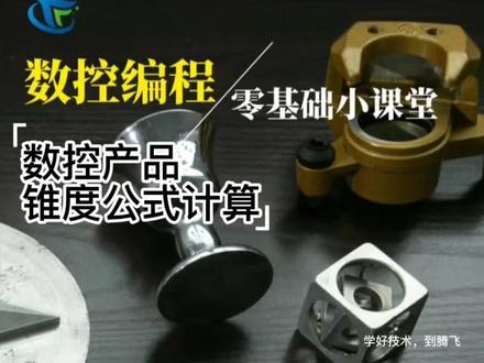 数控产品锥度公式的计算,零基础教你数控编程。#技能培训 #数控编程 #零基础学数控编程