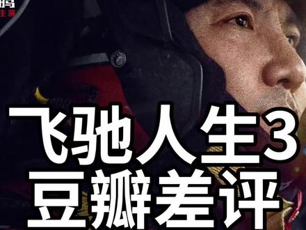 豆瓣《飞驰人生3》的差评很犀利