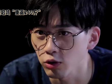 费启鸣爆改240斤,“校草变校胖”vlog引热议