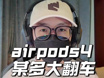 某多购物AirPods大翻车!#网购翻车 #网购需谨慎