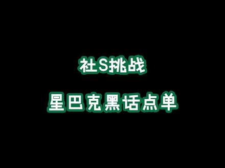 黑话点单是什么东西?好奇怪!我要直接点🙈#暗号对上了 #搞笑 #星巴克 #黑话点单