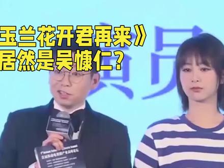 爆杨紫《玉兰花开君再来》男主居然是吴慷仁?