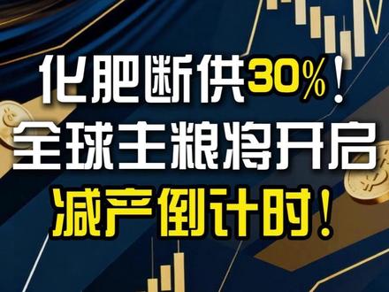 化肥断供30%!全球主粮将开启减产倒计时! #粮食 #财经 #硬核深度计划 #零基础看全球 #零距离看懂财经