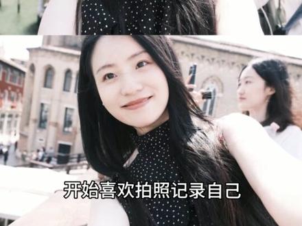 瘦了二十斤的我好像重新又把自己养了一遍…
剪这个视频的时候还是会忍不住地感慨,短短一分钟竟浓缩了我的整个脱胎换骨的过程。
视频中出现的是120斤的我和100斤的我,20斤的差距,不仅是外貌上的变化,更是我整个人生的变化。
120斤的时候被人说胳膊粗腿粗,所以我一直不敢穿裙子,印象中小学以后就再也没穿过裙子了。被喜欢的男孩拒绝后自己也一直在不停地内耗和自卑,非常不自信。
因为穿不进喜欢的衣服,因为不被喜欢的男孩喜欢,我开始减肥和变美。于是,我跑了无数的步,流了无数的汗,从不懂减脂餐到现在已经精准的知道了什么食物是健康的。
100斤的我还学习了化妆和穿搭,找到了适合自己的风格。同时还申请上了世界前十的大学,录取上了自己最想去的专业,喜欢上了摄影,认识了很多有趣的朋友。
因为不想用父母辛苦赚的钱去到处旅行,所以我又在上学期间兼职,用兼职赚的钱去到了很多国家和地方,好像自己也真的活成了宛瑜。
瘦了二十斤的我似乎真的拿了大女主剧本,早已看不上当初的crush了,更不会因别人的评价而轻易否定自己。开始更多的专注于自我,变得自信、自洽和明媚。
越来越多地看到了世界的五彩缤纷,发现原来人们的生活方式是可以如此多样。会慢慢消除固执己见的刻板印象,对他人有更多的包容和理解,会更爱这个世界,也会更爱自己。
不由得想起《玫瑰的故事》里的台词:世界在我面前,指向我想去的任何地方。从此,我不再希求幸福,我自己便是幸福。凡是我遇见的,我都喜欢,一切都被接受。从此我不受限制,我使我自己自由。我走到我所愿去的任何地方,我完全而绝对的主持着我。
#逆袭 #对比 #减肥能让人变好看吗 #减肥 #减肥动力