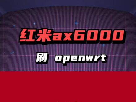 红米ax6000刷openwrt教程 比软路由更好? #路由器 #软路由 #openwrt