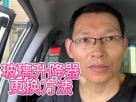 如何更换玻璃升降器?维修工手把手教你,一学就会。 #汽车知识 #汽车维修 #用车技巧