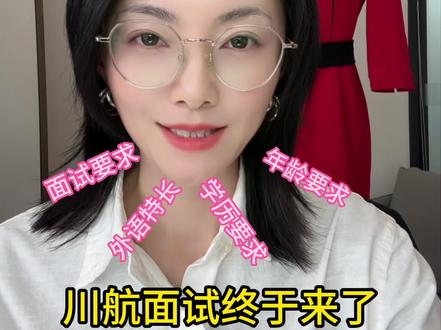 川航年龄要求这么低???#空乘 #空乘面试 #川航 #川航面试 #面试