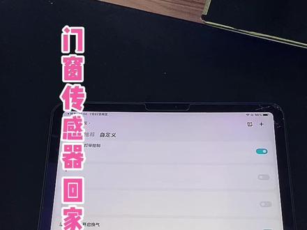 门窗传感器 回家欢迎语必看设置 设置好后就舒服多了#智能家居 #门窗传感器 #智能改变生活 #邯郸 @DOU+小助手