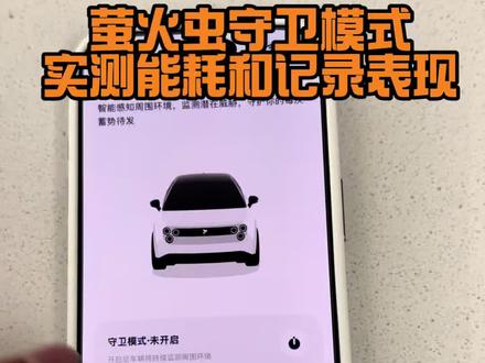 萤火虫守卫模式实测#蔚来萤火虫