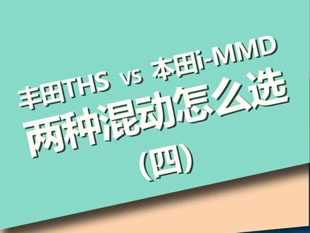 终极拷问:丰田THS和本田i-MMD两种混动怎么选?#HEV #丰田THS #本田immd #dou是好车 #知识分享 #干货分享