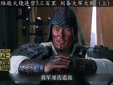 #上热门#新三国 第三十七集,持续更新中…