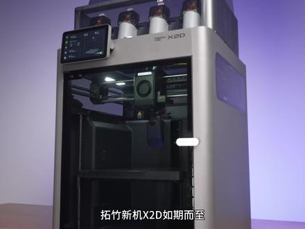 Owen来造|拓竹X2D !!远近挤出?有点意思 #3D打印机 #3D打印 #拓竹 #拓竹X2D