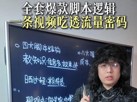 薛辉老师的四大脚本结构和八大爆款元素#薛辉 #新媒体运营 #知识分享
