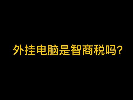 什么是汽车外挂电脑#外挂电脑 #ecu特调 #国产ECU