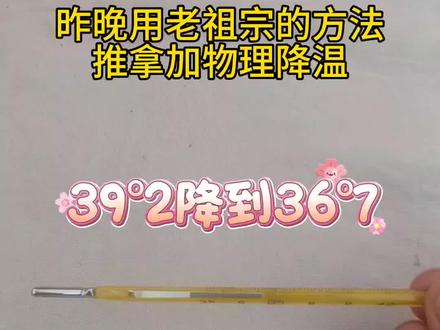 #育儿经验分享 宝宝发烧,快速降温推拿按摩物理降温方法#宝妈必备 #教你一招 #育儿育己
我家孩子3元1日周六上午9点无任何症状的突发高烧39.5°,去药店拿了奥司他韦加感冒颗粒并喝了锌布颗粒(里面有布洛芬成份)(1次);11点左右体温恢复正常,下午2点,瞬间体温又飙到了39.8°,情急之下,喝了布洛芬加感冒药(2次);快16点体温恢复正常,可是很快18点多体温又速度反弹,39.2°,我们给孩子泡脚擦身体,晚上8点吃了锌布颗粒加奥司他韦(3次);时间来到了当天的晚上,煎熬的一个晚上,凌晨3点再次起烧39.5°,这次吃了布洛芬(4次);这次的药好像没起作用,第二天早上3月2号早上8点又起烧,10点又吃了锌布颗粒加奥司他韦(5次);16点又开始发烧,同样是39.3°的体温,不同的是,这次孩子的状态很好,洗了热水澡(后来听说这个不可取),体温降了一点点,害怕把孩子烧坏了,又吃了一次布洛芬(6次),就这样时间来到了晚上9点半,又开始高烧,后来我发了上一个抖音⭕求助
再后来我们吃了奥司他韦加黄那米颗粒,晚上使用了我上面的方法,果然降温了,整个晚上体温差不多一直彷徨在38°,后半夜7点钟的时候体温降到了37.5,早上10点多,吃了奥司他韦加黄那米颗粒,中午2点体温恢复正常36.7°,到现在一直正常,发烧后的症状,嗓子不舒服,去门诊拿了消炎的中成药!!