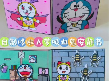 自制哆啦A梦吸血鬼安静书 #哆啦A梦