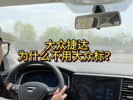 搞不懂大众捷达为什么不用大众标?要是用大众标销量翻几番吧