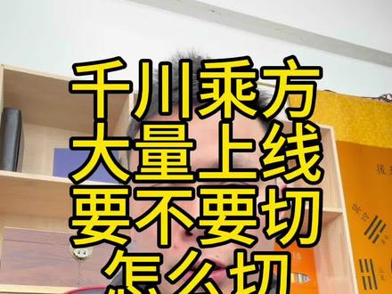 千川全域 要不要切到乘方,怎么切,实操总结#千川 #千川投放技巧 #千川投放 #千川运营