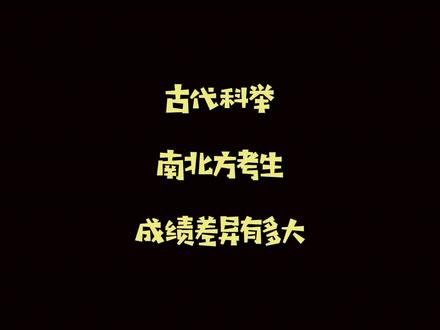 古代科举,南北方考生的成绩差异有多大?#历史 #历史故事
