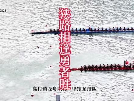 两队实力强劲!第二轮小组赛高村镇凭实力战胜兰里#2026麻阳传统龙舟赛 #龙舟比赛上演速度与激情 #高村龙舟队 #兰里龙舟队 #麻阳龙舟