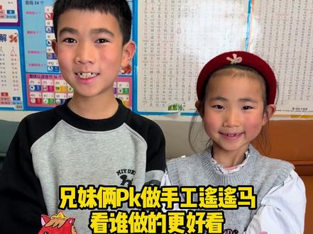 兄妹俩PK做手工遥遥马 看谁做的更好看#亲子#亲子互动#亲子日常 #记录日常 #小学生日常