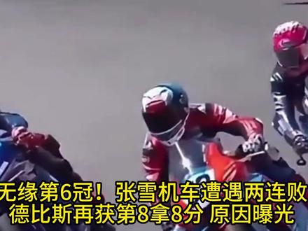 无缘第6冠!张雪机车遭遇两连败 德比斯再获第8拿8分 原因曝 无缘第6冠!张雪机车遭遇两连败 德比斯再获第8拿8分 原因曝光 #超车 #小车神
