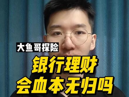银行理财会血本无归吗?#银行理财 #银行理财亏了 #理财