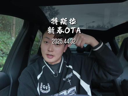 特斯拉新春ota2025.44.32史诗级更新! #特拉斯 #焕新版modely #焕新版model3 #特斯拉modelyl