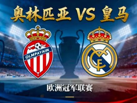 皇马能不能带走三分#奥林匹亚vs皇马#欧冠#足球#抖音体育