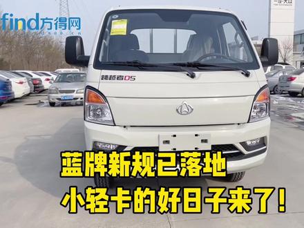#蓝牌新规已落地!小轻卡的好日子来了!